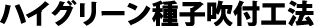 ハイグリーン種子吹付工法