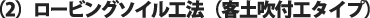 (2)ロービングソイル工法(客土吹付工タイプ)